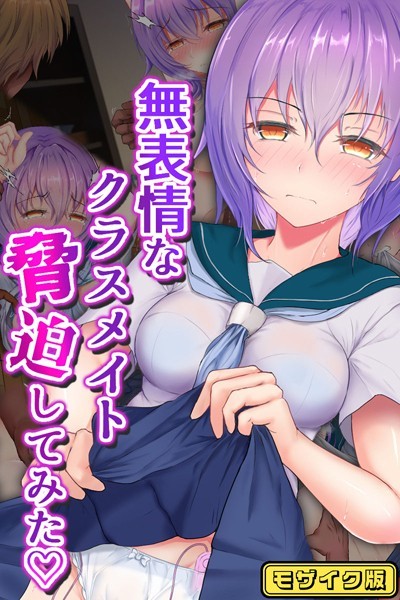 無表情なクラスメイト脅迫してみた モザイク版【単行本❤傾世遊庵】