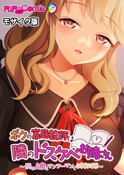 ボクの家庭教師は隣のドスケベお姉さん 〜隣の人妻とマンツーマンで試験対策〜 モザイク版【単行本❤BENETTY】