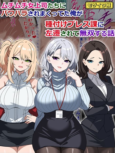 ムチムチ女上司たちにパワハラされまくってた俺が種付けプレス課に左遷されて無双する話 モザイク版【単行本❤さざめき通り】