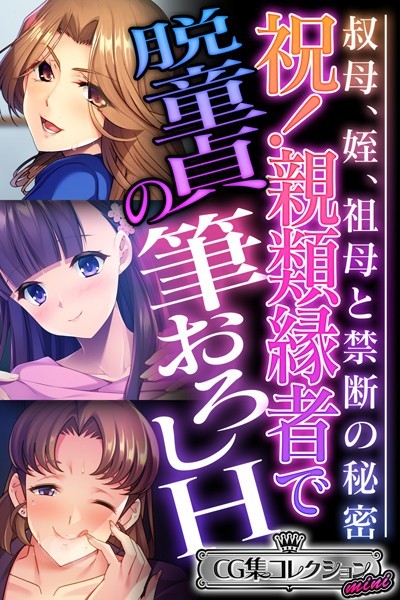 祝！親類縁者で脱童貞の筆おろしH 〜叔母、姪、祖母と禁断の秘密〜【CG集コレクション ミニ】【単行本❤大人のSEXY絵本】