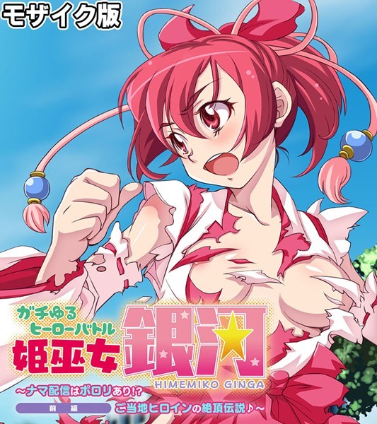 ガチゆるヒーローバトル 姫巫女銀河 モザイク版 前編 〜ナマ配信はポロリあり！？ ご当地ヒロインの絶頂伝説♪〜【単行本❤大人のSEXY絵本】
