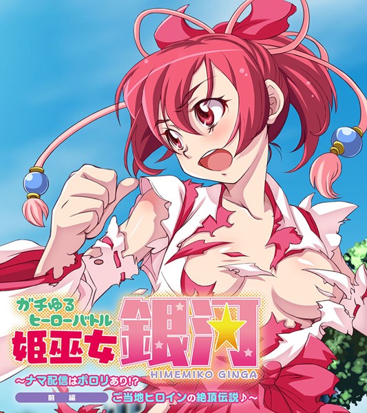 ガチゆるヒーローバトル 姫巫女銀河 前編 〜ナマ配信はポロリあり！？ ご当地ヒロインの絶頂伝説♪〜【単行本❤大人のSEXY絵本】