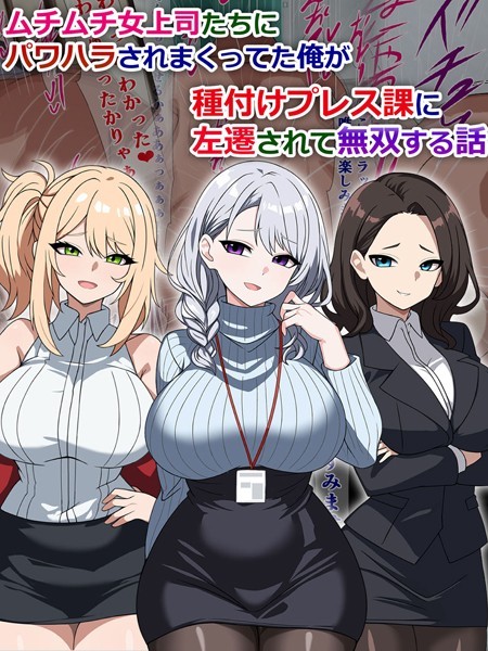 ムチムチ女上司たちにパワハラされまくってた俺が種付けプレス課に左遷されて無双する話【単行本❤さざめき通り】