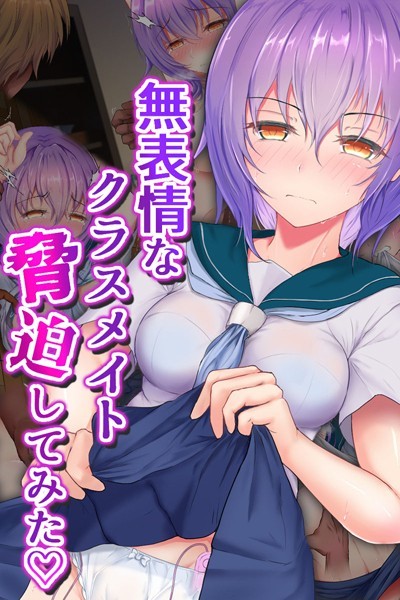 無表情なクラスメイト脅迫してみた【単行本❤傾世遊庵】