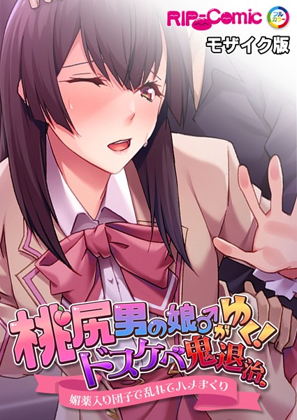 桃尻男の娘がゆく！ドスケベ鬼退治 〜●●入り団子で乱れてハメまくり〜 モザイク版【単行本❤BENETTY】