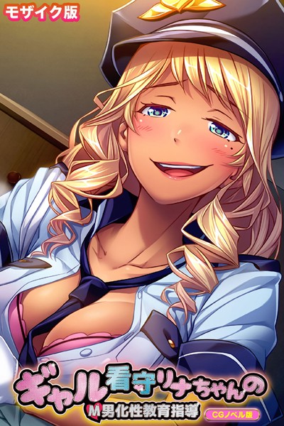 ギャル看守リナちゃんのM男化性教育指導 CGノベル版 モザイク版【単行本❤大人のSEXY絵本】