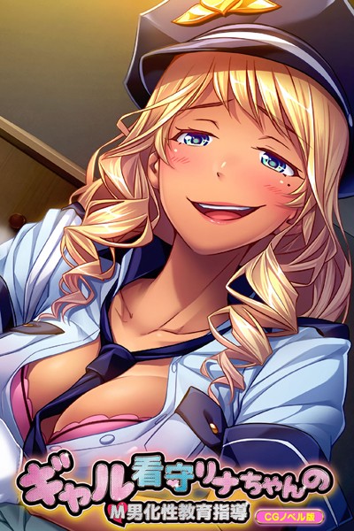 ギャル看守リナちゃんのM男化性教育指導 CGノベル版【単行本❤大人のSEXY絵本】