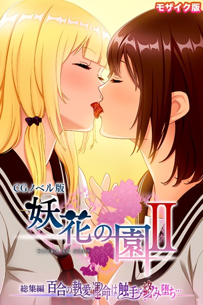 妖花の園II CGノベル版 モザイク版 総集編 〜百合の執愛 運命は触手に絡み堕ち…〜【単行本❤大人のSEXY絵本】
