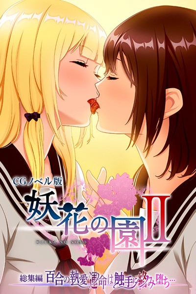 妖花の園II CGノベル版 総集編 〜百合の執愛 運命は触手に絡み堕ち…〜【単行本❤大人のSEXY絵本】