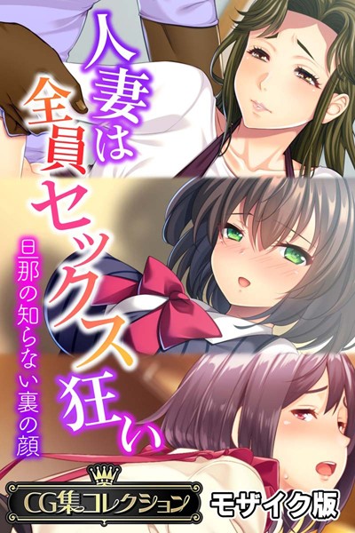 人妻は全員セックス狂い 〜旦那の知らない裏の顔〜【CG集コレクション】 モザイク版【単行本❤大人のSEXY絵本】