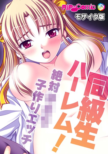 同級生ハーレム！〜絶対●●●子作りエッチ〜 モザイク版【単行本❤BENETTY】