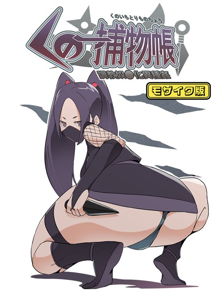 くの一捕物帳 モザイク版【単行本❤とんとろ亭】