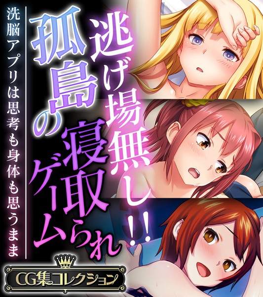 逃げ場無し！！孤島の寝取られゲーム 〜洗脳アプリは思考も身体も思うまま〜【CG集コレクション】【単行本❤大人のSEXY絵本】