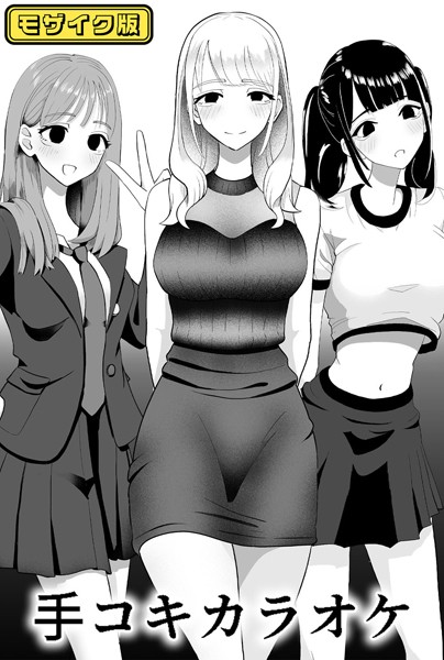 ×××カラオケ モザイク版【単話❤マンボー】