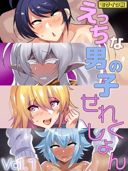 えっちな男の子せれくしょん Vol.1 モザイク版【単行本❤猫兎】