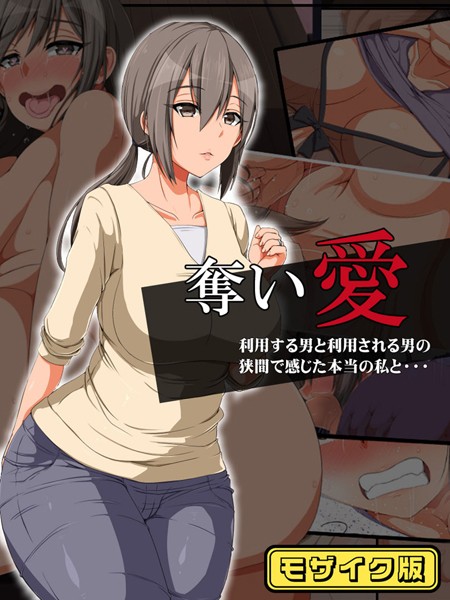 奪い愛 モザイク版【単行本❤無灯蛍】