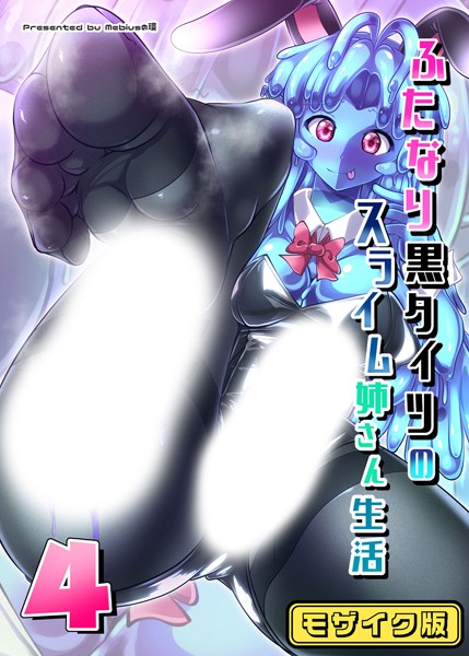 ふたなり黒タイツのスライム姉さん生活4 モザイク版【単話❤Mebiusの環】