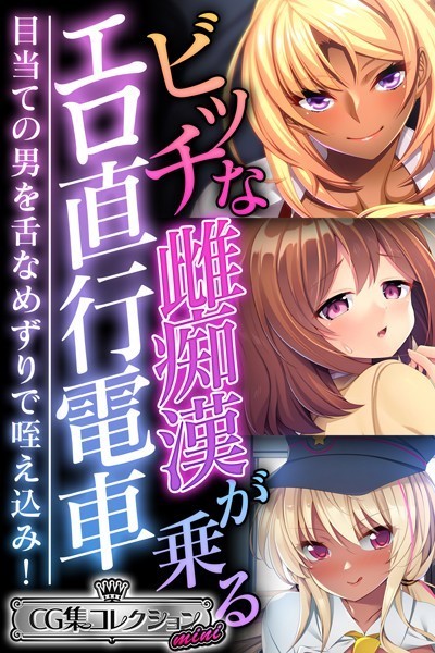 ビッチな雌痴●が乗るエロ直行電車 〜目当ての男を舌なめずりで咥え込み！〜【CG集コレクション ミニ】【単行本❤大人のSEXY絵本】