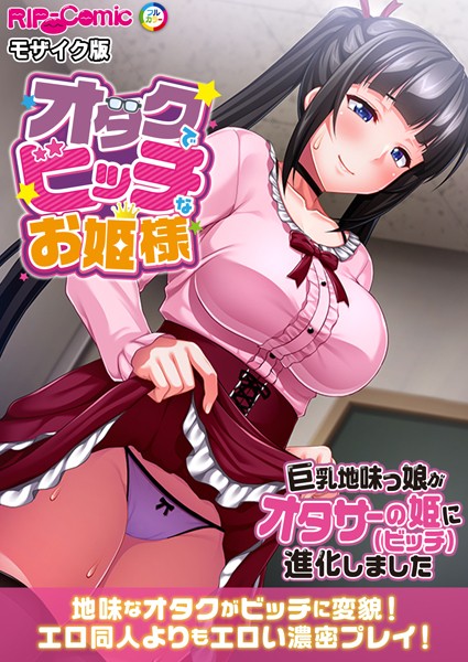 オタクでビッチなお姫様 〜巨乳地味っ娘がオタサーの姫に進化しました〜 モザイク版【単行本❤BENETTY】