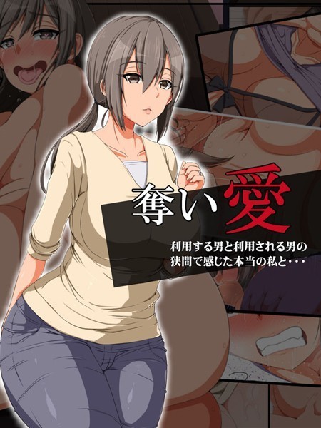 奪い愛【単行本❤無灯蛍】