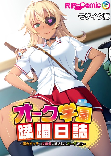 オーク学園蹂躙日誌 〜褐色ビッチな女勇者に穢されしオークたち〜 モザイク版【単行本❤BENETTY】