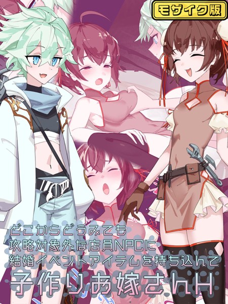 どこからどうみても攻略対象外な店員NPCに結婚イベントアイテムを持ち込んで子作りお嫁さんH モザイク版【単行本❤つちのこしぐれ】