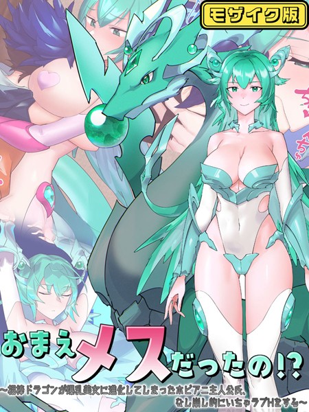 おまえメスだったの！？〜相棒ドラゴンが爆乳美女に進化してしまったホビアニ主人公氏、なし崩し的にいちゃラブHをする〜 モザイク版【単行本❤つちのこしぐれ】