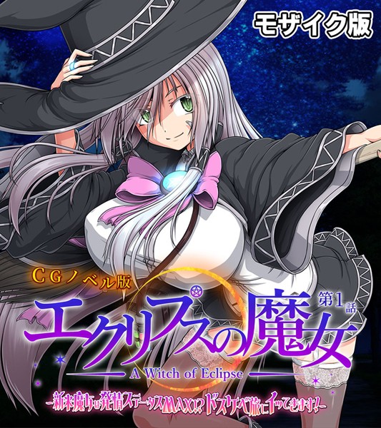 エクリプスの魔女 CGノベル版 モザイク版 第一話 〜新米魔女は発情ステータスMAX！？ ドスケベ旅にイッてきます！〜【単行本❤大人のSEXY絵本】