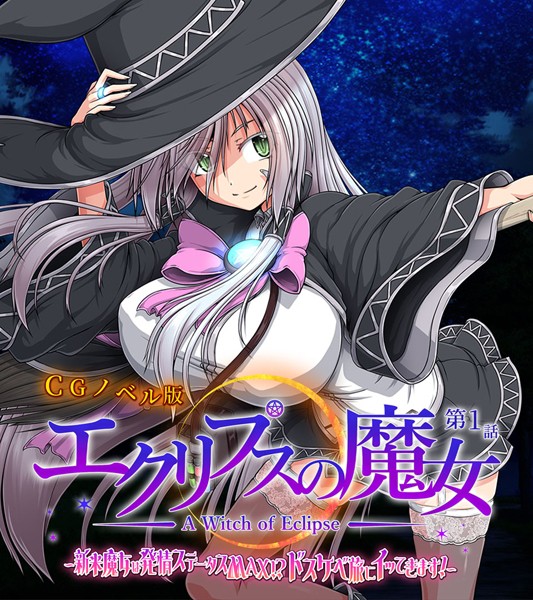 エクリプスの魔女 CGノベル版 第一話 〜新米魔女は発情ステータスMAX！？ ドスケベ旅にイッてきます！〜【単行本❤大人のSEXY絵本】