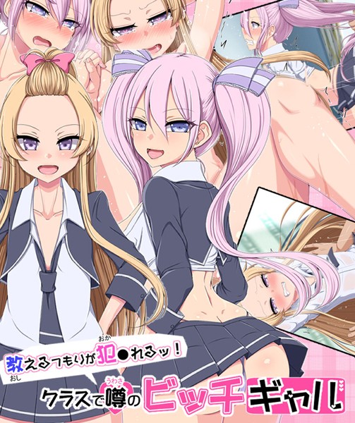 教えるつもりが犯●れるッ！ クラスで噂のビッチギャル【単行本❤捨て枕】