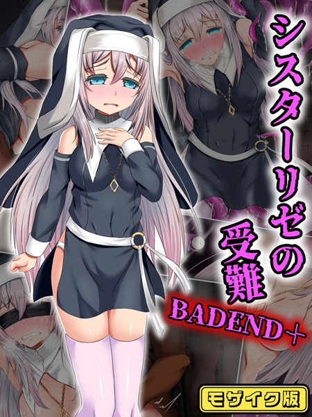 シスターリゼの受難BADEND＋ モザイク版【単行本❤傾世遊庵】