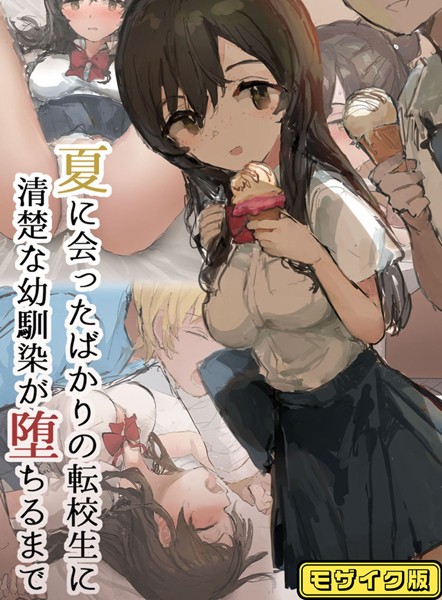 夏に会ったばかりの転校生に清楚な幼馴染が堕ちるまで モザイク版【単行本❤ねむは焼肉が食べたい】