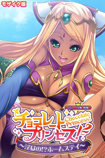 チョコレート・プリンセス！〜淫獄の！？ホームステイ〜 CGノベル版 モザイク版 前編【単行本❤大人のSEXY絵本】