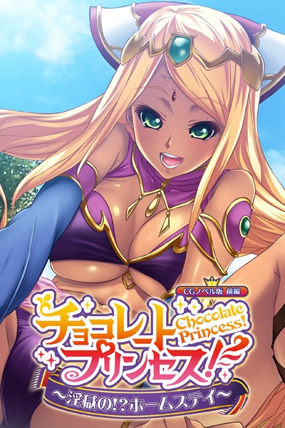 チョコレート・プリンセス！〜淫獄の！？ホームステイ〜 CGノベル版 前編【単行本❤大人のSEXY絵本】