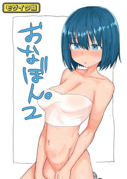 おなぼん。2【フルカラー版】 モザイク版【単話❤とまほーく】