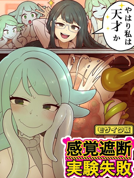 感覚遮断実験失敗 モザイク版【単行本❤キツネコパンダヌキ】