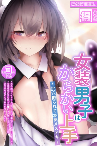 女装男子はからかい上手 〜尻穴掘られて本気メスイキ〜【得合本版】【単行本❤寿命は1週間。】