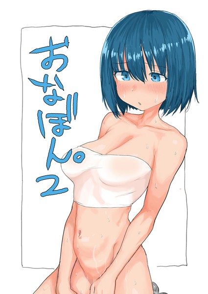 おなぼん。2【フルカラー版】【単話❤とまほーく】