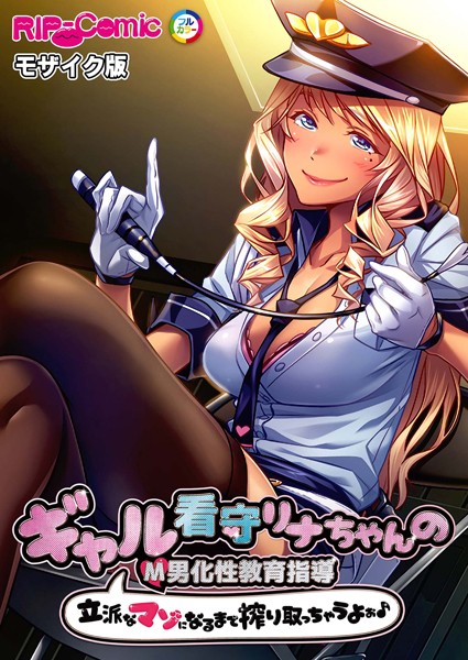 ギャル看守リナちゃんのM男化性教育指導 〜立派なマゾになるまで搾り取っちゃうよぉ♪〜 モザイク版【単行本❤BENETTY】