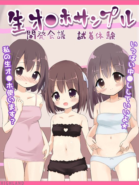 生オ●ホサンプル開発会議-試着体験【単行本❤Highland】