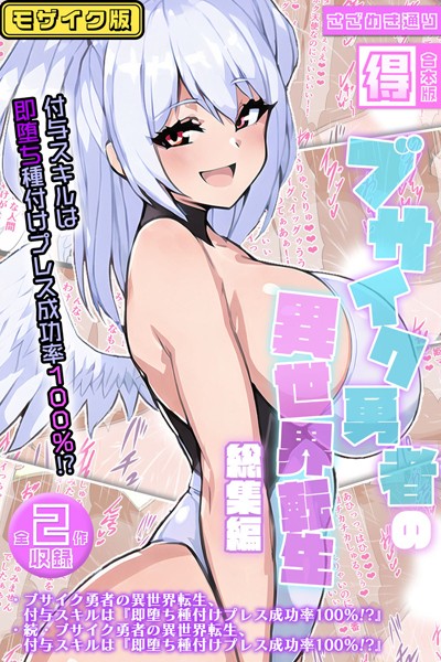 ブサイク勇者の異世界転生総集編〜付与スキルは『即堕ち種付けプレス成功率100％！？』〜【得合本版】モザイク版【単行本❤さざめき通り】