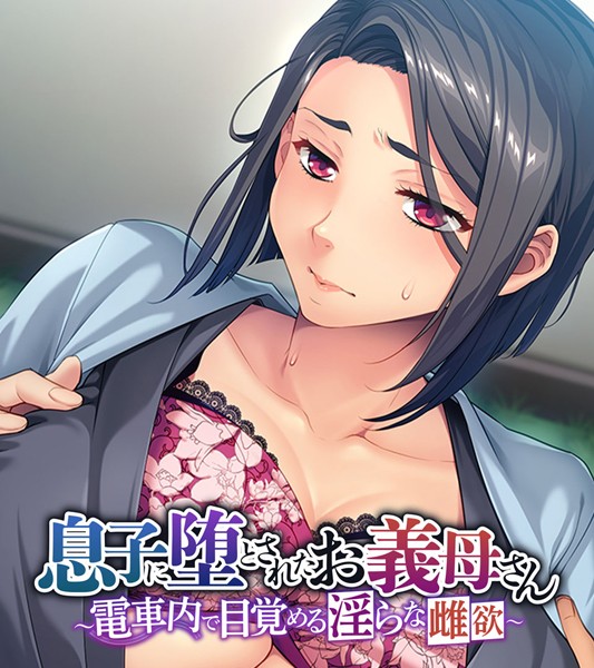 息子に堕とされたお義母さん 〜電車内で目覚める淫らな雌欲〜【単行本❤大人のSEXY絵本】