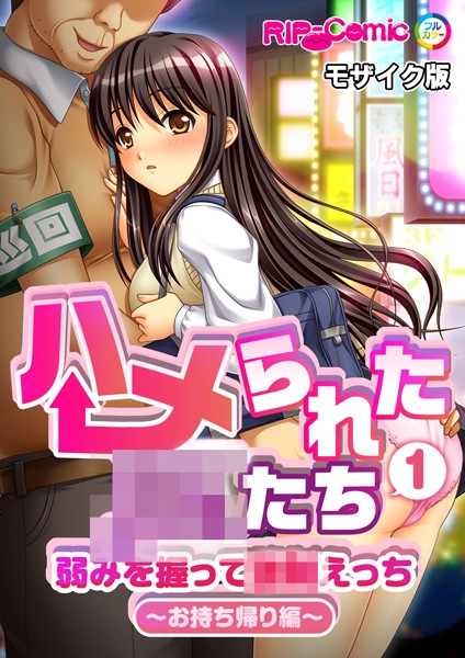 ハメられた●●たち（1） 弱みを握って●●えっち〜お持ち帰り編〜 モザイク版【単話❤BENETTY】