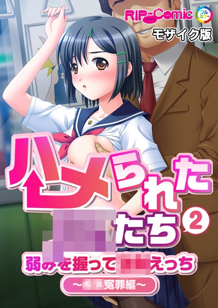 ハメられた●●たち（2） 弱みを握って●●えっち〜●●冤罪編〜 モザイク版【単話❤BENETTY】