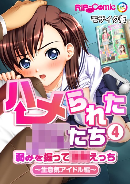 ハメられた●●たち（4） 弱みを握って●●えっち〜生意気アイドル編〜 モザイク版【単話❤BENETTY】