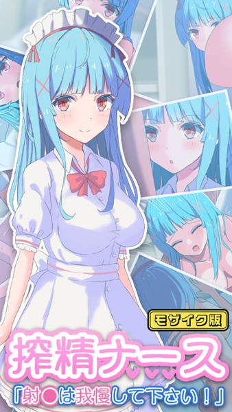 搾精ナース「射●は我慢してください！」 モザイク版【単行本❤おおかみの休日】