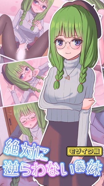 絶対に逆らわない義妹 モザイク版【単行本❤おおかみの休日】