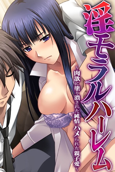 淫モラルハーレム〜肉欲に塗り潰された純情 ハメられた親子愛〜【単行本❤大人のSEXY絵本】