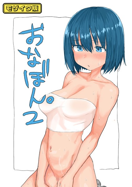 おなぼん。2 モザイク版【タテヨミ】【単話❤とまほーく】