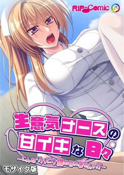 生意気ナースの甘イキな日々 〜こんなリハビリ認められませんッ！！〜 モザイク版【単行本❤BENETTY】